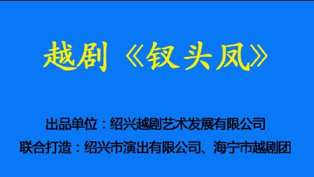 越剧《钗头凤》《越剧 1》字幕版下载