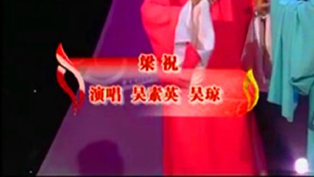 越剧黄梅戏《梁祝》选段 《越剧 1》下载