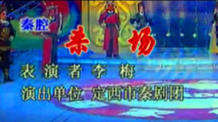 秦腔《杀场》高清字幕版下载