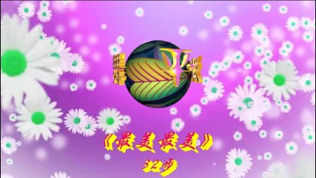 平淡广场舞《最美最美》32步步子舞字幕版
