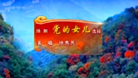 5 扬剧《党的女儿》选段 徐秀芳