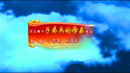 河北梆子《子弟兵的母亲》选段 高清下载
