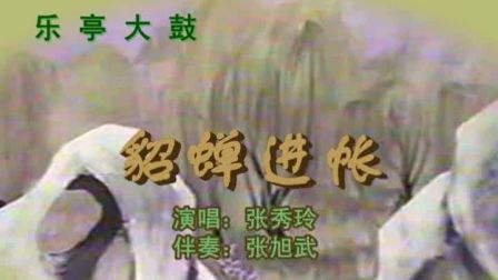 乐亭大鼓《貂蝉进帐》(张秀玲)下载