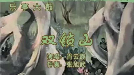 乐亭大鼓《双锁山》标清下载