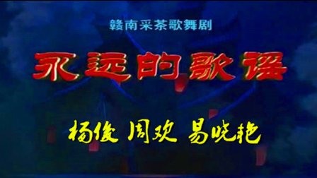 赣南采茶歌舞剧《永远的歌谣》在线观看下载