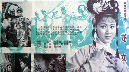 黄梅戏《龙女》 《戏曲影视》