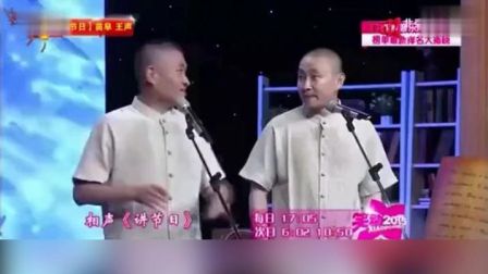 苗阜王声相声《讲节日》