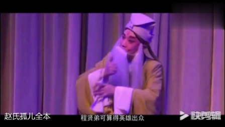 秦腔《赵氏孤儿》全本带字幕下载