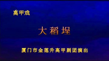 高甲戏《大稻埕》林良禹 吴晶晶 吴伯祥 李