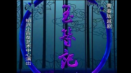 传统越剧《玉簪记》完整版在线观看下载
