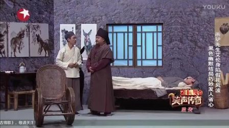 开心麻花小品《吕先生和驴》170618 笑声传
