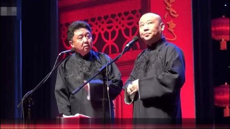 2017郭德纲于谦最新相声《怎么这么倒霉》高