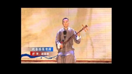 苏州评弹《观音菩萨赞偈》高清
