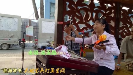 梁玉晶说唱淮海琴书《吴相宝兵打五里洞》下载