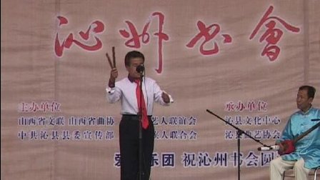 端午沁州书会二十一  沁州鼓书《王祥卧冰》
