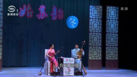 苏州评弹2016《姑苏韵 冬》第3期