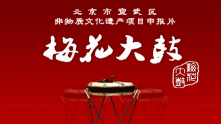 《话说梅花大鼓》经典高清