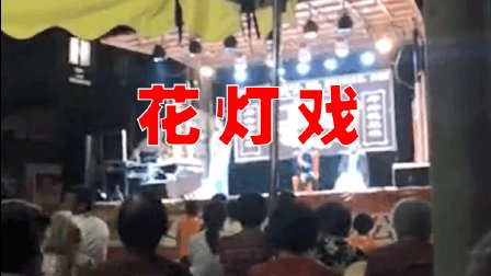 湖南平江民间艺术 花灯戏