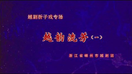 越剧折子戏专场《越韵流芳》全本