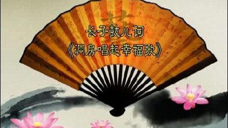 长子鼓儿词《洞房唱起幸福歌》
