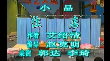 经典小品《住店》郭达 李琦下载