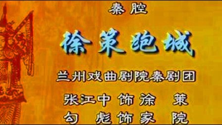 秦腔《徐策跑城》选段下载