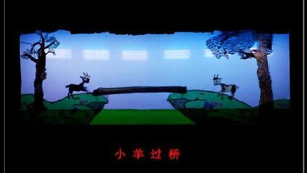 民间艺术经典绝活皮影戏《小羊过桥》