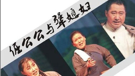 豫剧《倔公公犟媳妇》舞台全场高清