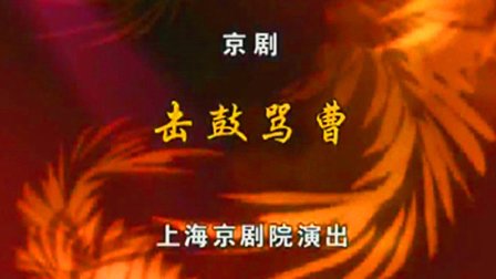 京剧《击鼓骂曹》完整版演出下载