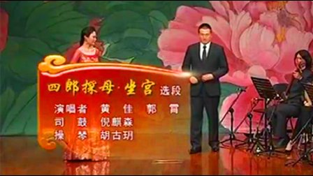 京剧《四郎探母 坐宫》带字幕下载
