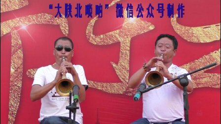 陈九 拓治娃陕北唢呐传统曲牌