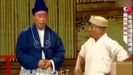相声《巧姻缘》爆笑全场高清