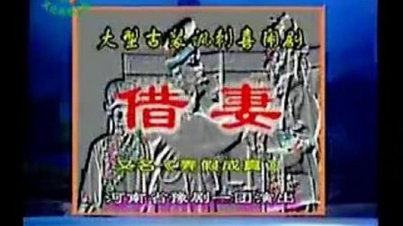 豫剧《借妻》全场戏 标清