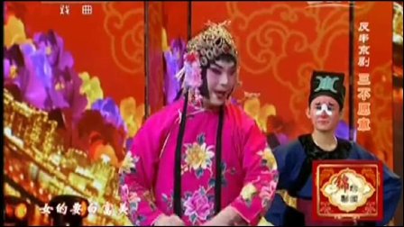 戏曲小品 反串京剧《三不愿意》标清