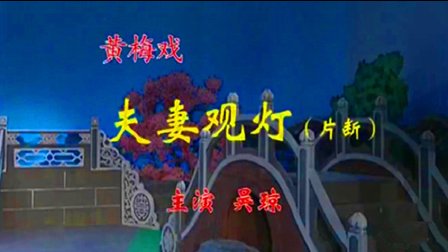 黄梅戏《夫妻观灯》片断 吴琼高清