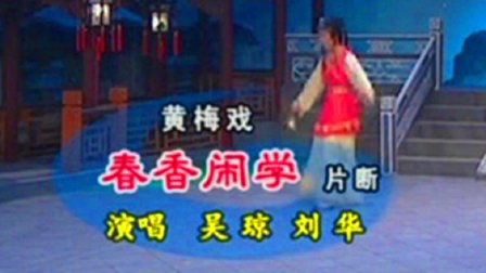 黄梅戏《春香闹学》片断带字幕