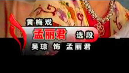 黄梅戏《孟丽君》选段 吴琼标清