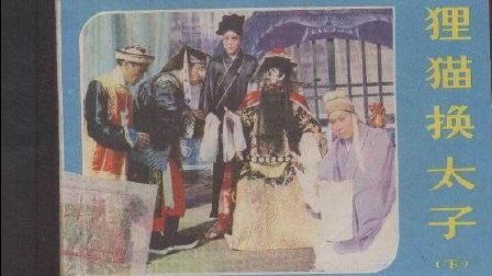 豫剧《狸猫换太子》全剧在线观看下载
