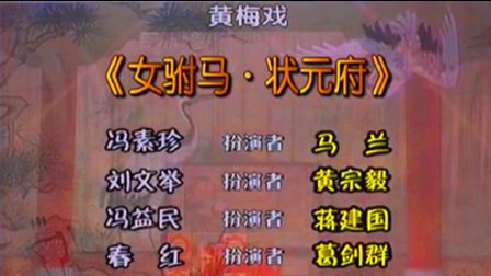黄梅戏《女驸马 状元府》马兰