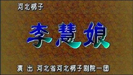 河北梆子《李慧娘》完整版下载