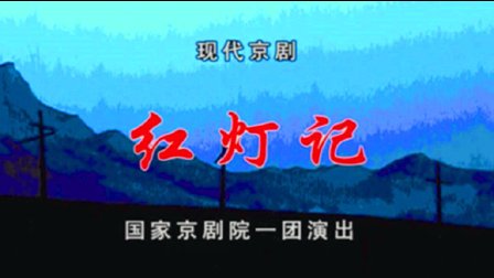现代京剧《红灯记》完整版在线观看
