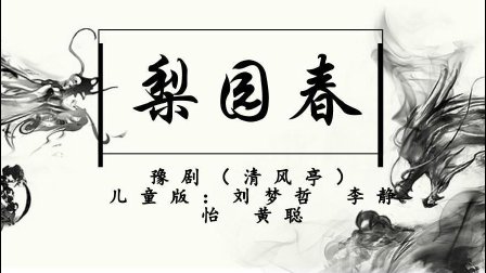 豫剧《清风亭》儿童版 刘梦哲 李静怡 黄聪下载