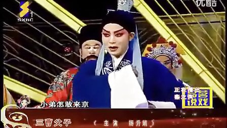 秦腔杨升娟《三曹父子》片段