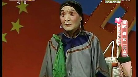 秦腔《看女》折子  已故秦腔丑角名家(绝版