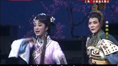 越剧《韩非子》钱惠丽方亚芬