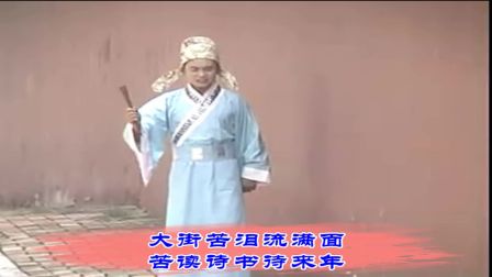 上党鼓书《杜十娘》京城赶考落了榜