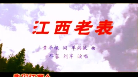 赣剧《江西老表》标清