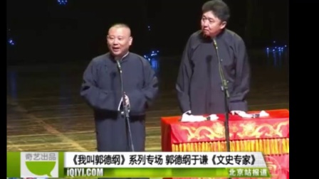 《我叫郭德纲》系列专场 《文史专家》