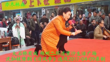艺术家李树建高徒沈灿枝 演唱豫剧《清风亭