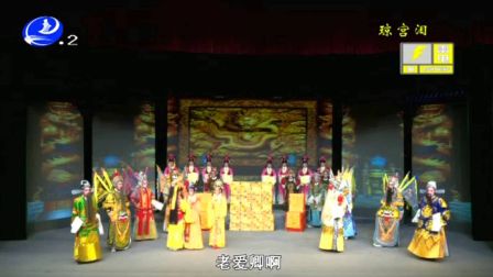 莆仙戏《琼宫泪》水仙花剧团